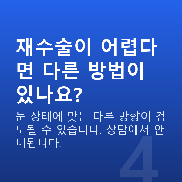 노안라식재수술 재수술이 어렵다면 다른 방법이 있나요?