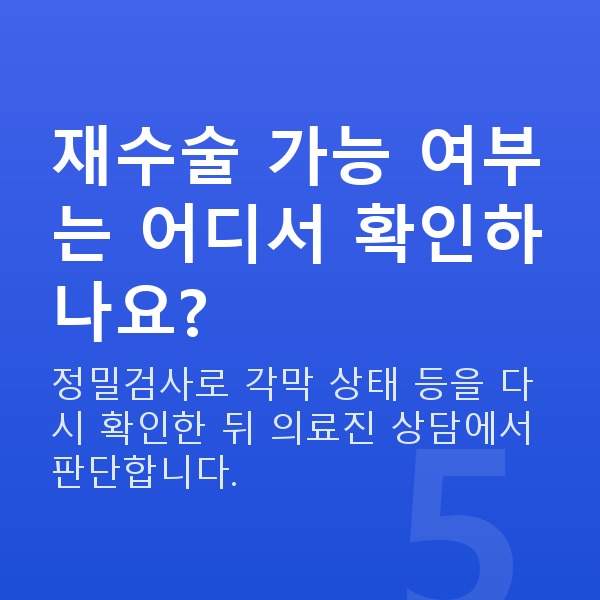 노안라식재수술 재수술 가능 여부는 어디서 확인하나요?