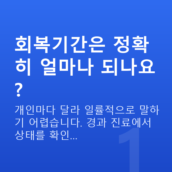 노안라식회복기간 회복기간은 정확히 얼마나 되나요?