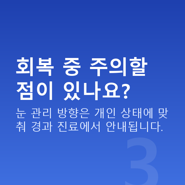 노안라식회복기간 회복 중 주의할 점이 있나요?