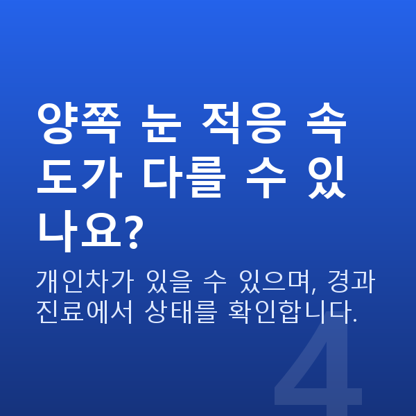 노안라식회복기간 양쪽 눈 적응 속도가 다를 수 있나요?