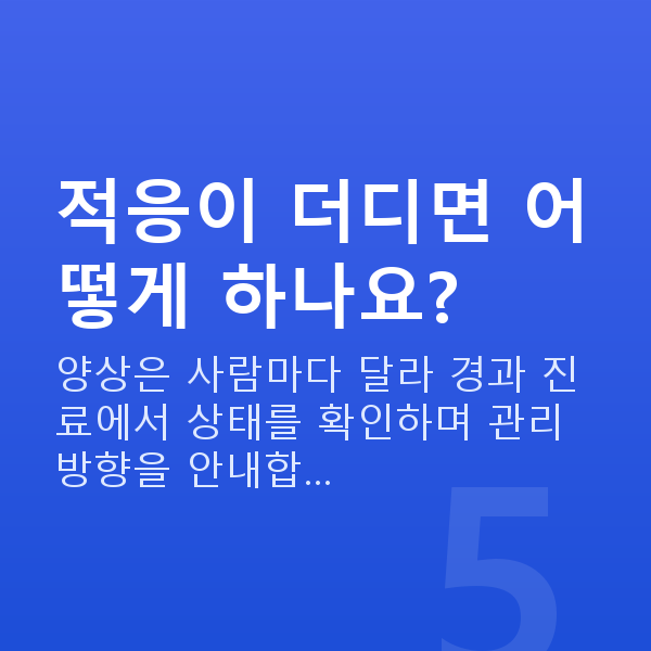 노안라식회복기간 적응이 더디면 어떻게 하나요?