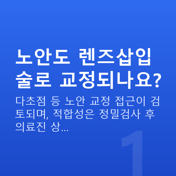 노안렌즈삽입술 노안도 렌즈삽입술로 교정되나요?
