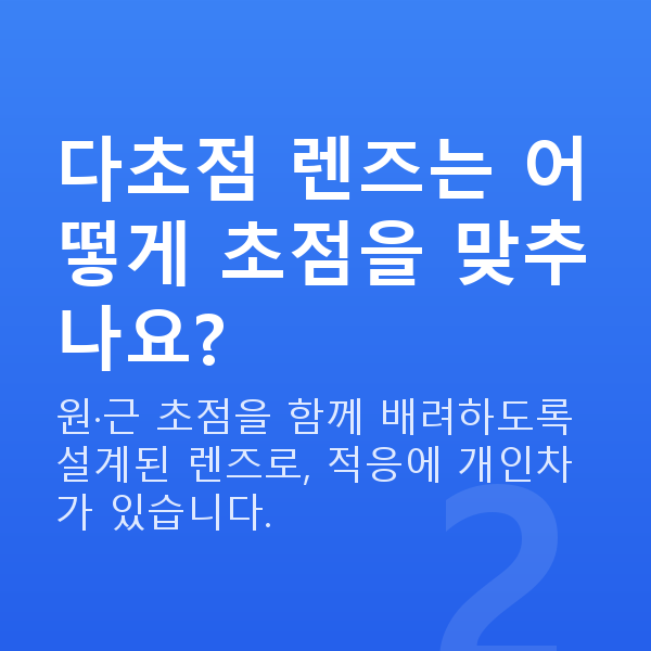 노안렌즈삽입술 다초점 렌즈는 어떻게 초점을 맞추나요?