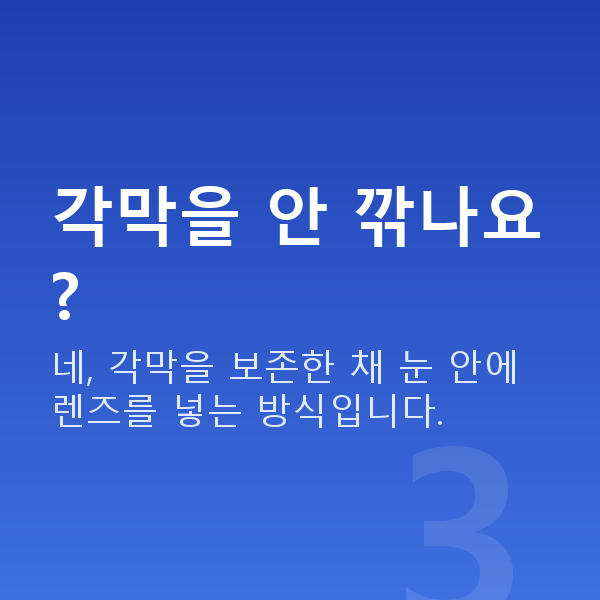 노안렌즈삽입술 각막을 안 깎나요?