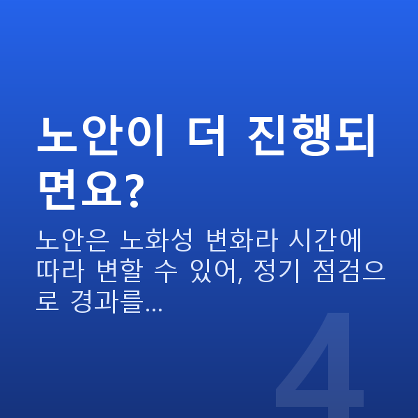 노안렌즈삽입술 노안이 더 진행되면요?
