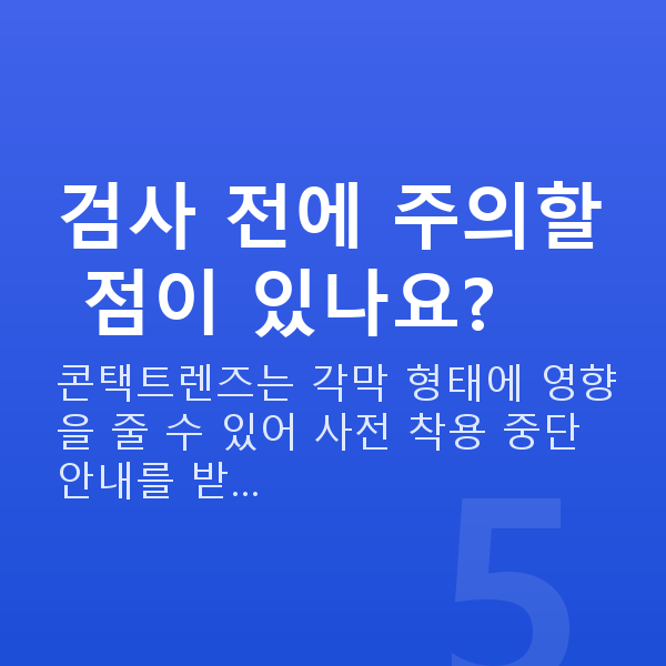 노안렌즈삽입술 검사 전에 주의할 점이 있나요?