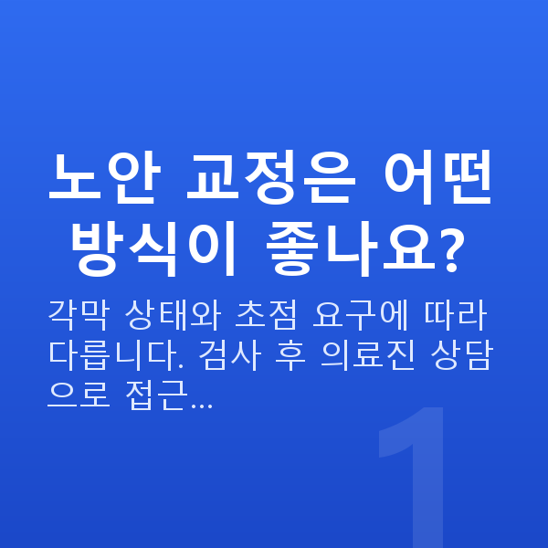 노안시력교정 노안 교정은 어떤 방식이 좋나요?