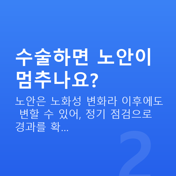 노안시력교정 수술하면 노안이 멈추나요?