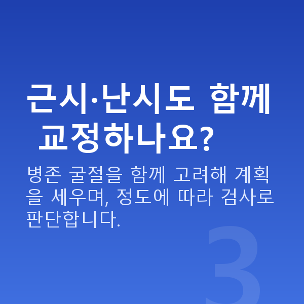 노안시력교정 근시·난시도 함께 교정하나요?