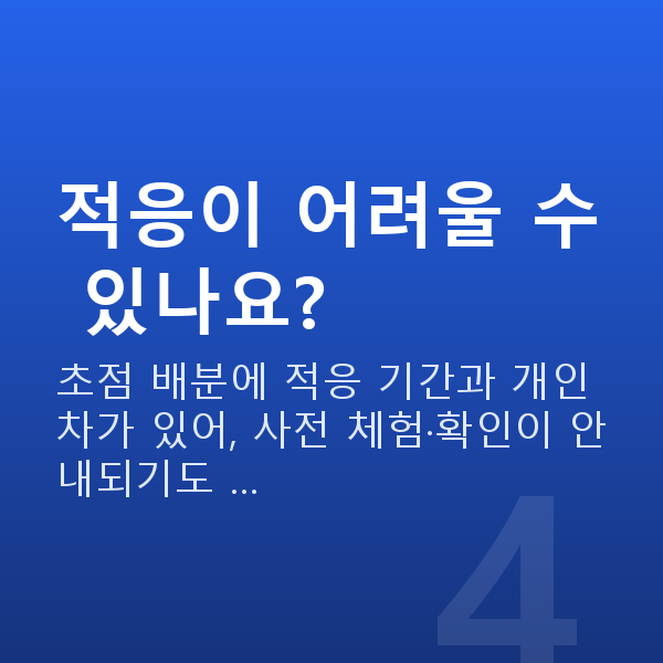 노안시력교정 적응이 어려울 수 있나요?