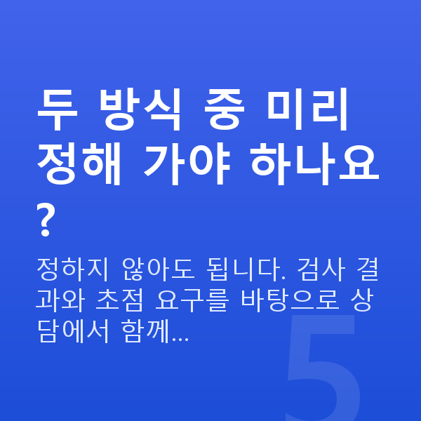 노안시력교정 두 방식 중 미리 정해 가야 하나요?