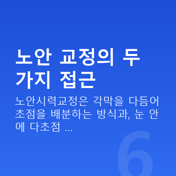 노안시력교정 노안 교정의 두 가지 접근