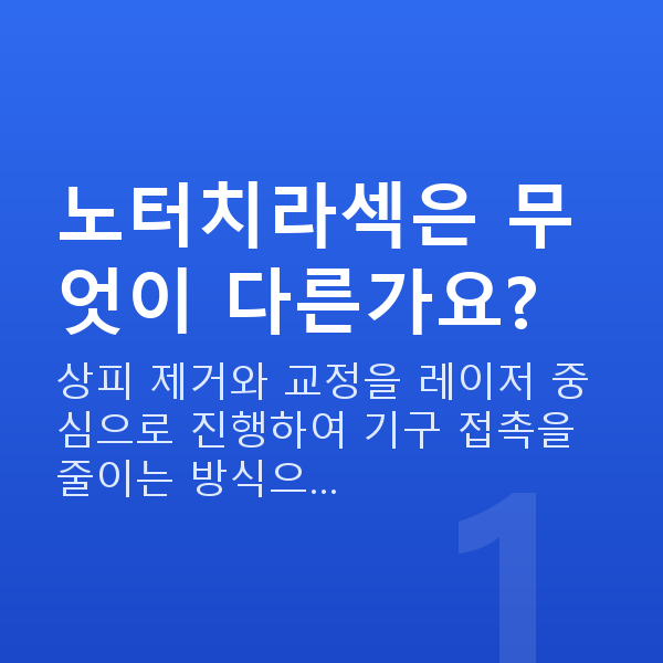 노터치라섹 노터치라섹은 무엇이 다른가요?