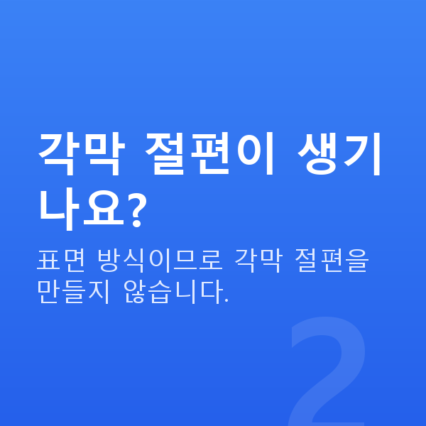 노터치라섹 각막 절편이 생기나요?
