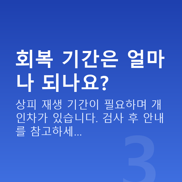 노터치라섹 회복 기간은 얼마나 되나요?