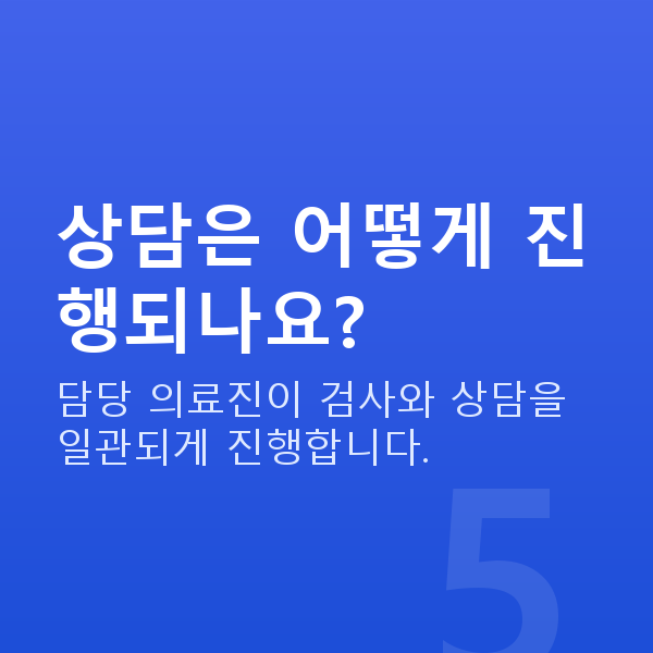노터치라섹 상담은 어떻게 진행되나요?