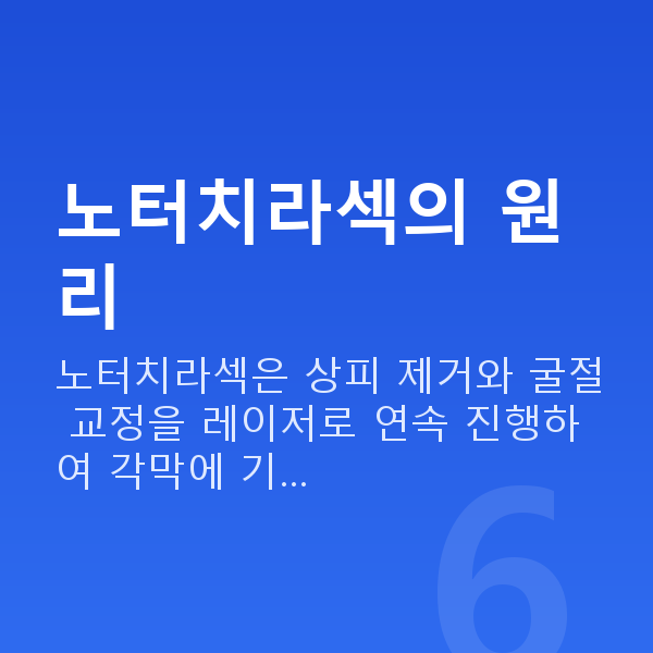 노터치라섹 노터치라섹의 원리