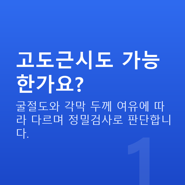 노터치라섹가능조건 고도근시도 가능한가요?