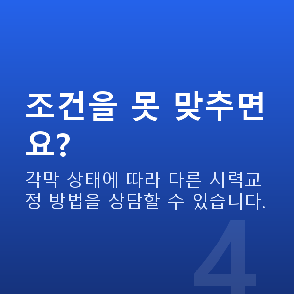 노터치라섹가능조건 조건을 못 맞추면요?