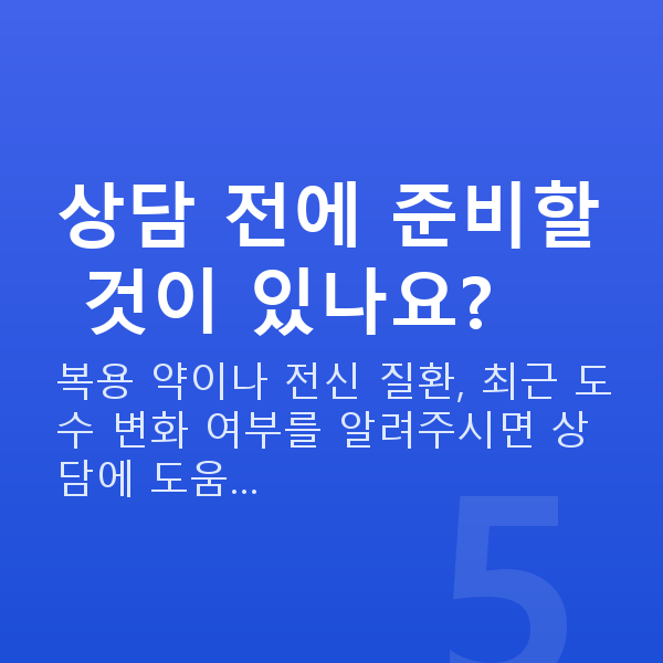 노터치라섹가능조건 상담 전에 준비할 것이 있나요?
