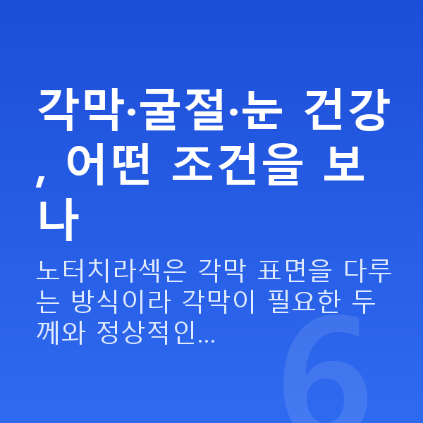 노터치라섹가능조건 각막·굴절·눈 건강, 어떤 조건을 보나