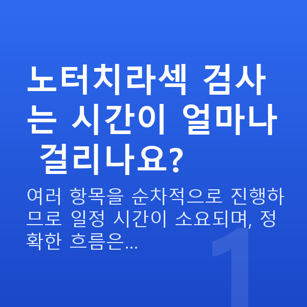 노터치라섹검사항목 노터치라섹 검사는 시간이 얼마나 걸리나요?