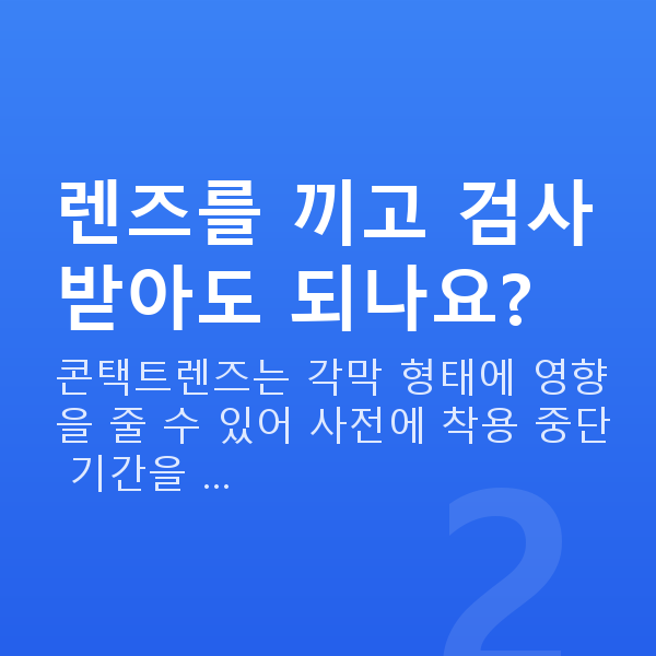 노터치라섹검사항목 렌즈를 끼고 검사받아도 되나요?