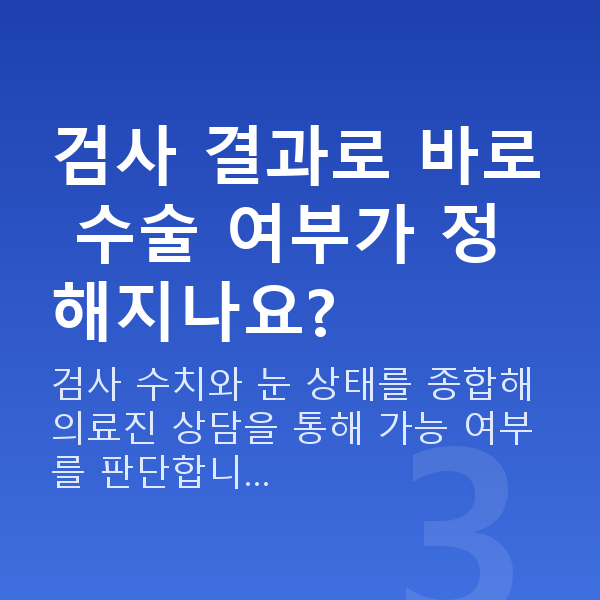노터치라섹검사항목 검사 결과로 바로 수술 여부가 정해지나요?