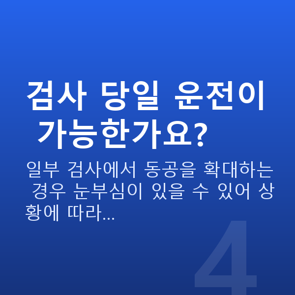 노터치라섹검사항목 검사 당일 운전이 가능한가요?