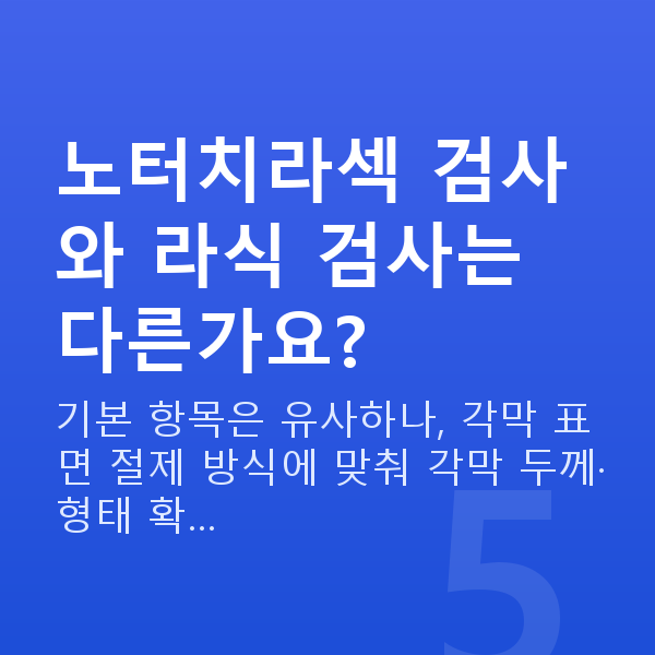 노터치라섹검사항목 노터치라섹 검사와 라식 검사는 다른가요?