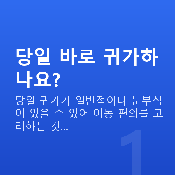 노터치라섹과정 당일 바로 귀가하나요?