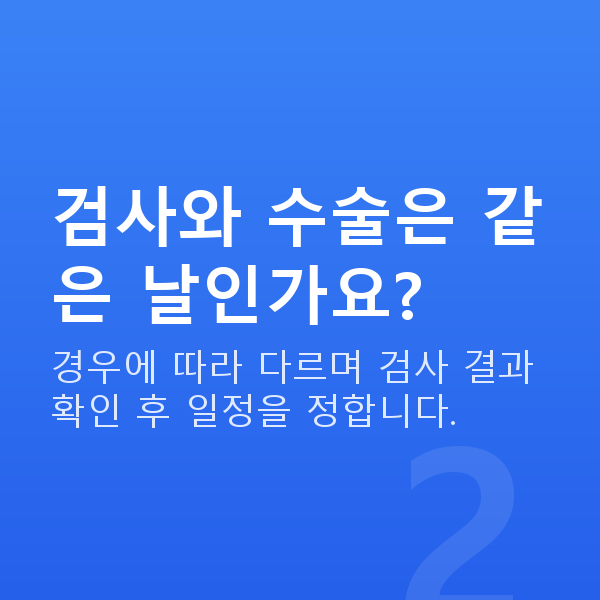 노터치라섹과정 검사와 수술은 같은 날인가요?