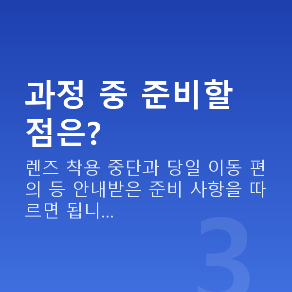 노터치라섹과정 과정 중 준비할 점은?