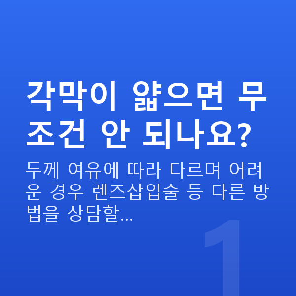 노터치라섹부적합 각막이 얇으면 무조건 안 되나요?