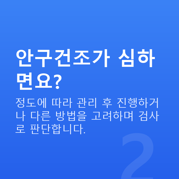 노터치라섹부적합 안구건조가 심하면요?