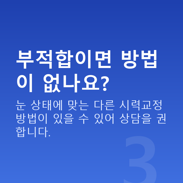 노터치라섹부적합 부적합이면 방법이 없나요?