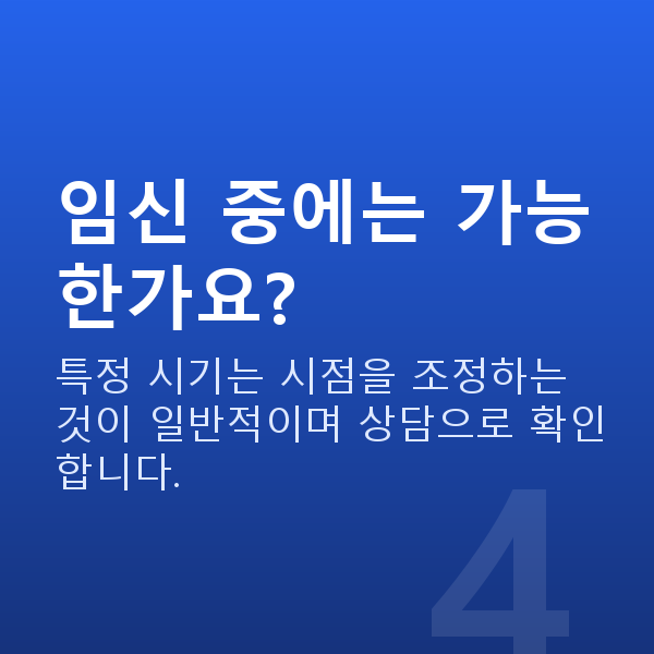노터치라섹부적합 임신 중에는 가능한가요?
