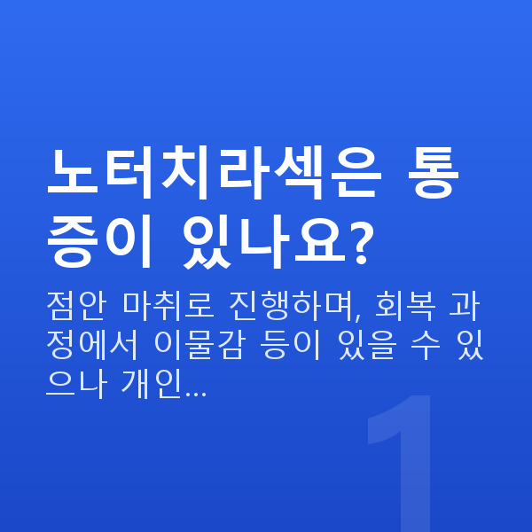 노터치라섹수술방법 노터치라섹은 통증이 있나요?