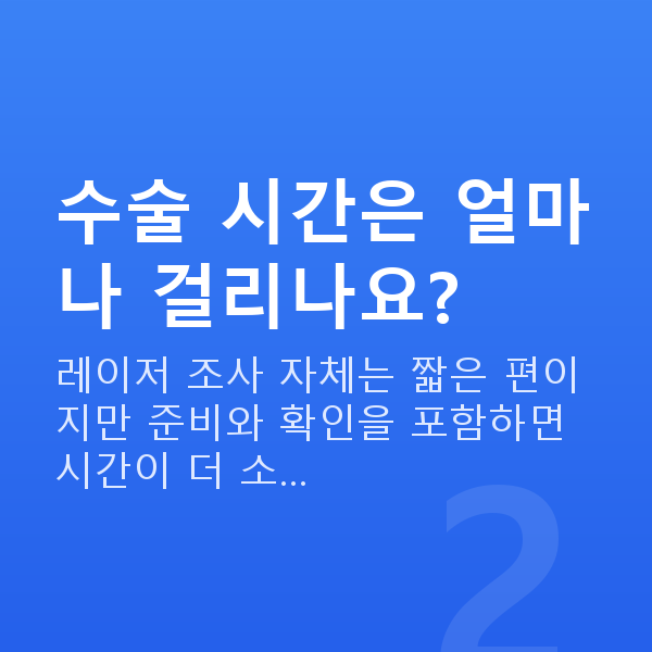 노터치라섹수술방법 수술 시간은 얼마나 걸리나요?