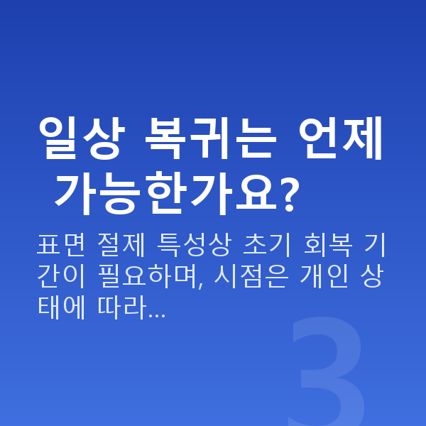 노터치라섹수술방법 일상 복귀는 언제 가능한가요?