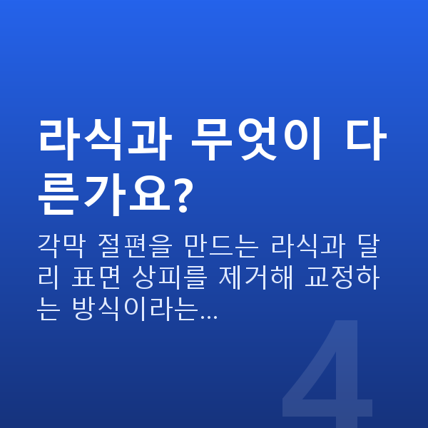 노터치라섹수술방법 라식과 무엇이 다른가요?