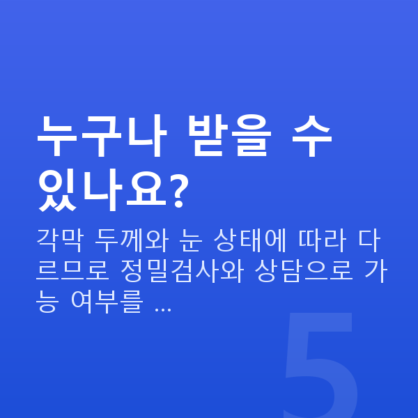 노터치라섹수술방법 누구나 받을 수 있나요?