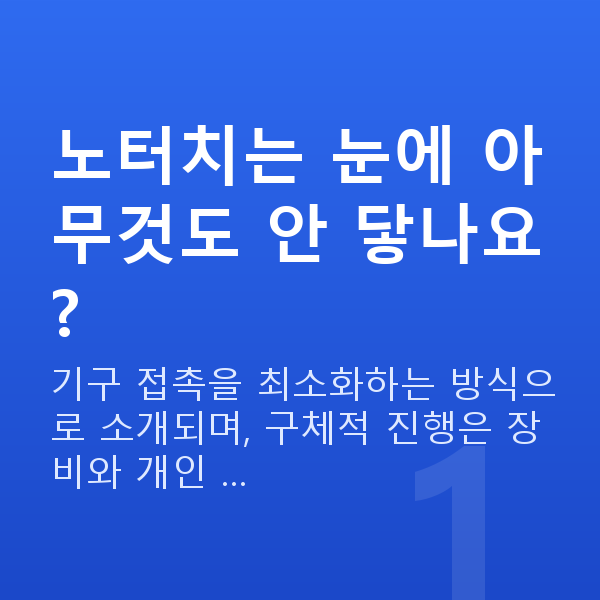 노터치라섹원리 노터치는 눈에 아무것도 안 닿나요?