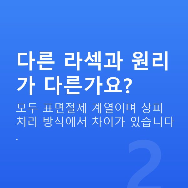 노터치라섹원리 다른 라섹과 원리가 다른가요?