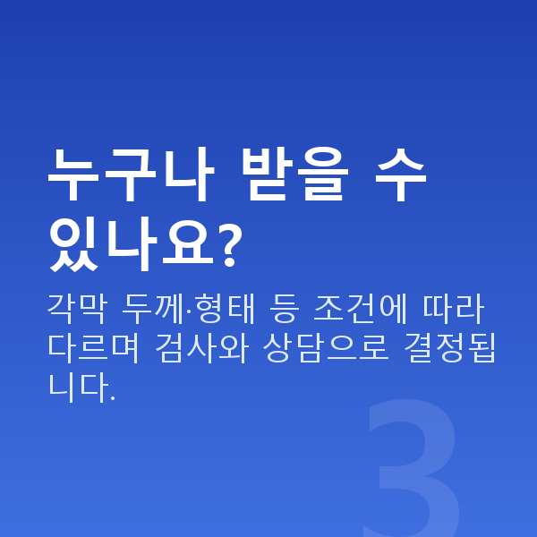 노터치라섹원리 누구나 받을 수 있나요?