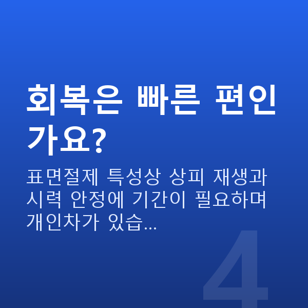 노터치라섹원리 회복은 빠른 편인가요?