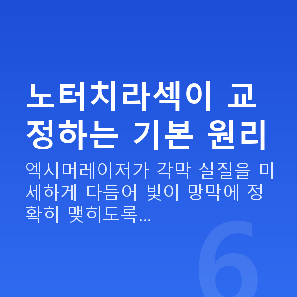 노터치라섹원리 노터치라섹이 교정하는 기본 원리
