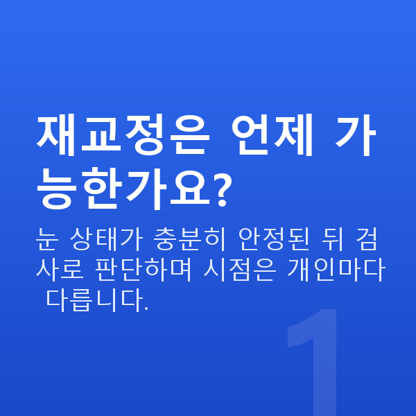 노터치라섹재수술 재교정은 언제 가능한가요?