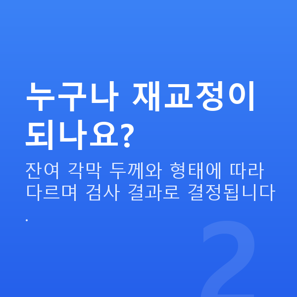 노터치라섹재수술 누구나 재교정이 되나요?